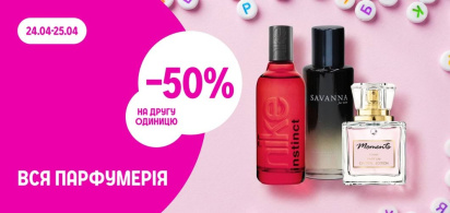 -50% на другу одиницю парфумерії