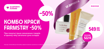 КОМБО «Краси» від FarmStay -50% від трьох одиниць