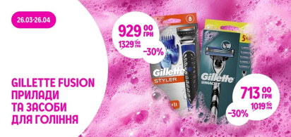-30% на прилади та засоби для гоління Gillette Fusion
