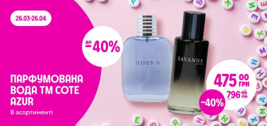 до -40% парфумована вода в асортименті ТМ Cote d`Azur