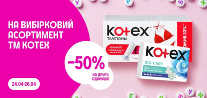 -50% на другу одиницю ТМ Kotex 