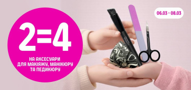 2=4 на аксесуари для макіяжу, манікюру та педикюру