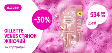 -30% на жіночий станок Gillette Venus