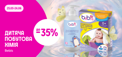 до –35% на дитячу побутову хімію Bebis