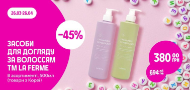 -45% на засоби для догляду за волоссям ТМ La Ferme в асортименті 