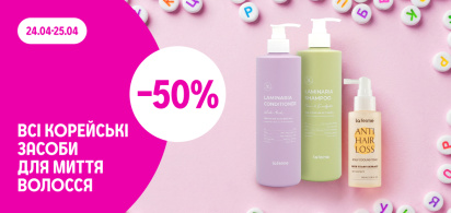 -50% на всі корейські засоби для миття волосся