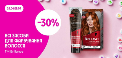 -30% на всі засоби для фарбування волосся ТМ Brillance