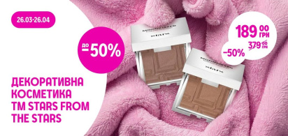 до -50% на всю декоративну косметику ТМ Stars from the stars