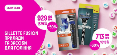 -30% на прилади та засоби для гоління Gillette Fusion