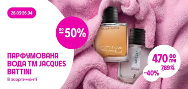 до -50% на парфумовану воду ТМ Jacques Battini в асортименті