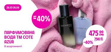 до -40% парфумована вода в асортименті ТМ Cote Azur