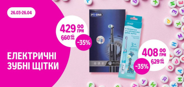 -35% електричні зубні щітки