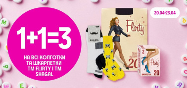 1+1=3 на ТМ Flirty і TM Shagal