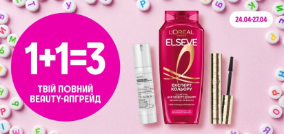 1+1=3 Твій повний beauty-апгрейд