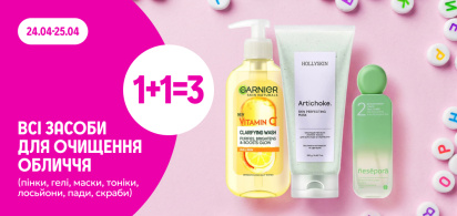 1+1=3 Засоби для очищення обличчя