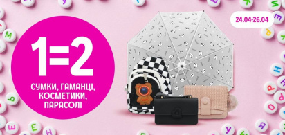 1=2 на всі сумки, гаманці, косметички та парасолі