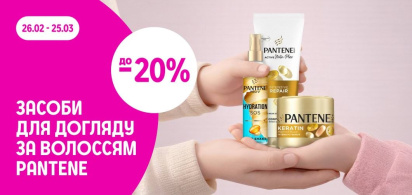 до -20% на засоби для догляду за волоссям Pantene