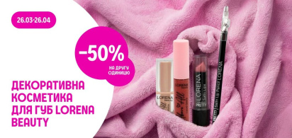 -50% на другу одиницю декоративної косметики для губ ТМ LORENA beauty