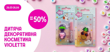 до -50% на дитячу декоративну косметику ТМ Violetta в асортименті