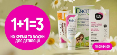 1+1=3 на креми та воски для депіляції 