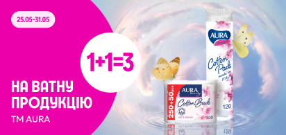 1+1=3 на ватну продукцію ТМ AURA