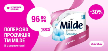 -30% на паперову продукцію ТМ Milde