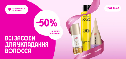 -50% на другу одиницю всіх засобів для укладання волосся