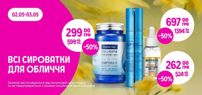 -50% на всі сироватки для обличчя