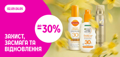 до -30% на сонцезахисні засоби