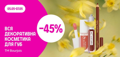 -45% на декоративну косметику для губ ТМ Bourjois  