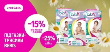 -15% при купівлі 1 одиниці та -25% — від 2 одиниць підгузків-трусиків ТМ Bebis