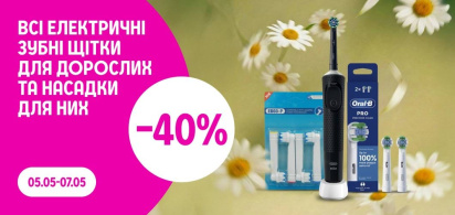 -40% на всі електричні зубні щітки та насадки 