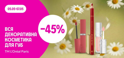 -45% на декоративну косметику для губ ТМ L'Oreal 