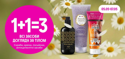 1+1=3 на всі засоби догляду за тілом