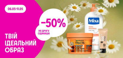 -50% на другу одиницю твій ідеальний образ