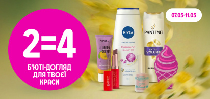 2=4 на б’юті-догляд для твоєї краси