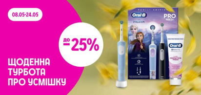 до -25% на засоби для ротової порожнини Oral-b