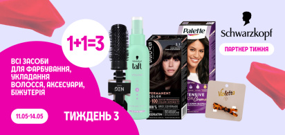 Вона їде в Париж: 1+1=3 на всі засоби для фарбування, укладання волосся, аксесуари, біжутерія