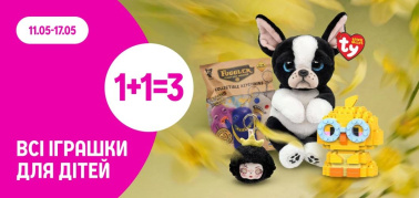 1+1=3 на ВСІ ІГРАШКИ ДЛЯ ДІТЕЙ