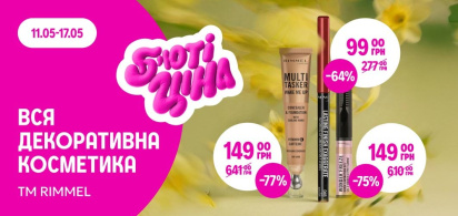Б'юті-ціна на всю декоративну косметику ТМ RIMMEL 