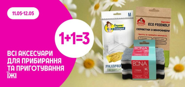 1+1=3 на всі аксесуари для прибирання та приготування їжі