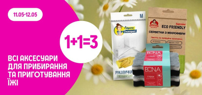 1+1=3 на всі аксесуари для прибирання та приготування їжі