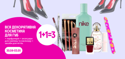 Вона їде в Париж: 1+1=3 на всю декоративну косметику для губ+парфумерія + аксесуари для макіяжу, манікюру та нігтів