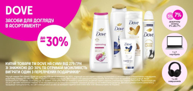 Купуй Dove на 279грн вигравай подарунок 