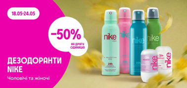 -50% на другу одиницю дезодоранти Nіke чоловічі і жіночі