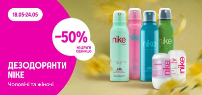 -50% на другу одиницю дезодоранти Nіke чоловічі і жіночі