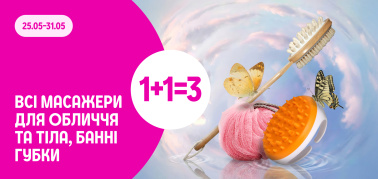 1+1=3 всі масажери для обличчя та тіла, банні губки