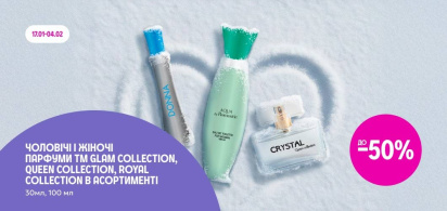 до -50% на чоловічі та жіночі парфуми в асортименті