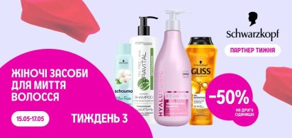 -50% на другу одиницю засоби для миття волосся
