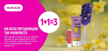 1+1=3 на Vivafruts 